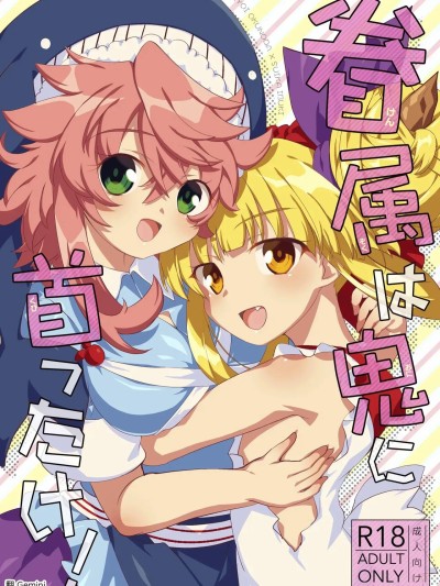Плакат для [あんこストロベリー (菜種梅雨)] 眷属は鬼に首ったけ！