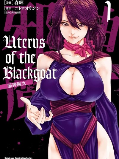 โปสเตอร์สำหรับ 邪神魔女 1  [春輝] Uterus of the Blackgoat 黒山羊の仔袋 1
