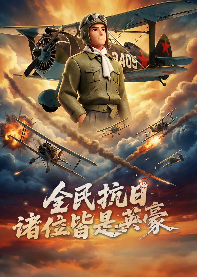 全民抗日：诸位皆是英豪 的封面