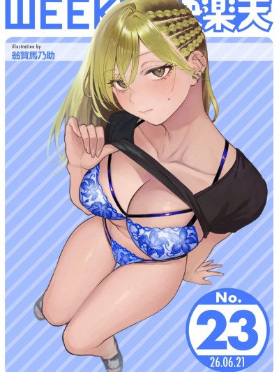 โปสเตอร์สำหรับ [超勇漢化組X禁漫天堂]WEEKLY快楽天 2026 No.23