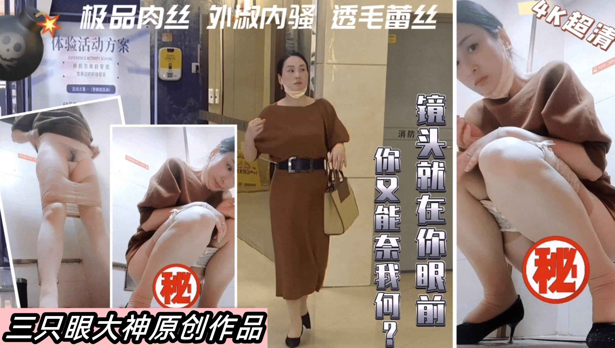 Poster for 三只眼大神团队失联之前最后未流出国内商场偷拍4K超清巅峰之作机车美女