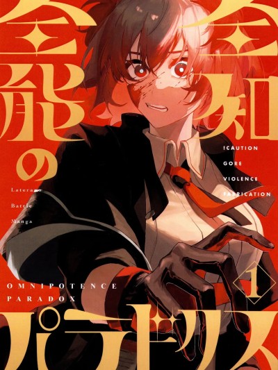 [拉特蘭 C 漢化組] トルネードバルサミコ酢(戦場のぺんつ) · 全知全能的悖論Ⅰ 的封面