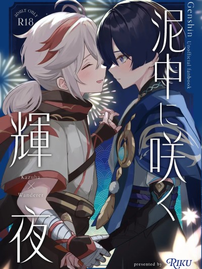 [紫藤汉化组]  [りくりく (陸)] 泥中に咲く輝夜 のポスター