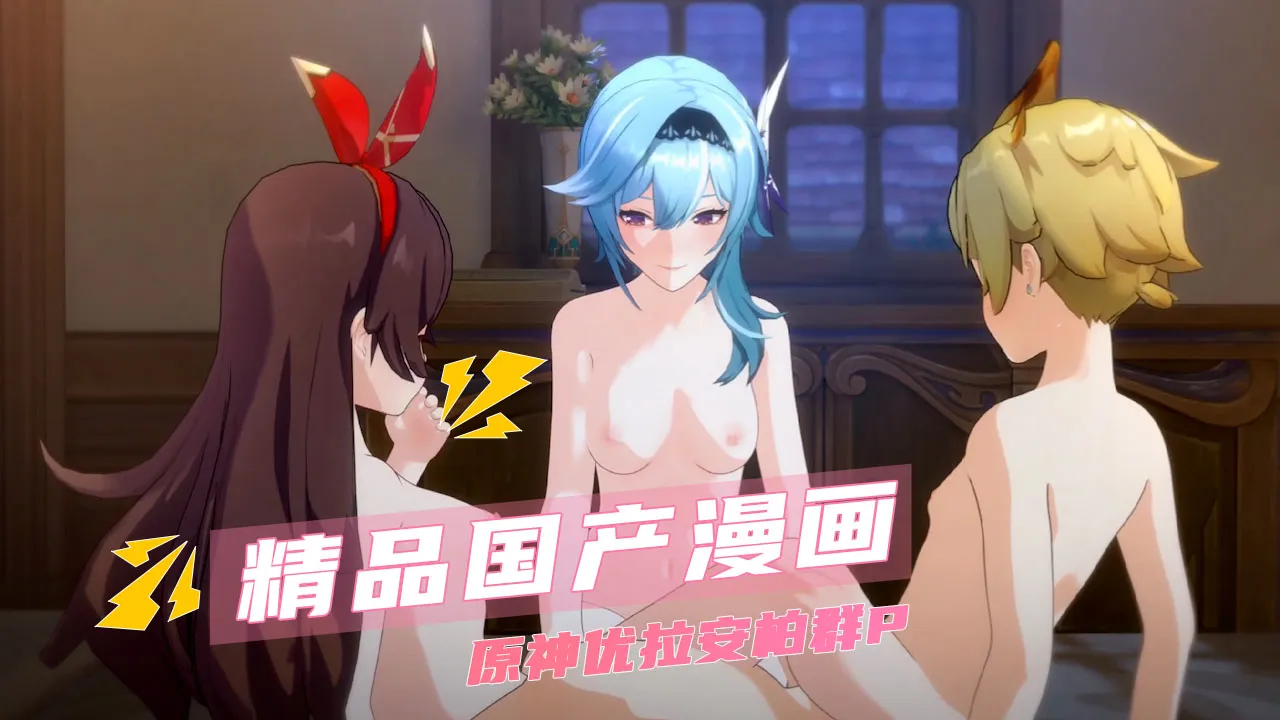 精品国产动漫 原神优拉安柏群P 手臂交错限制移动范围 的封面