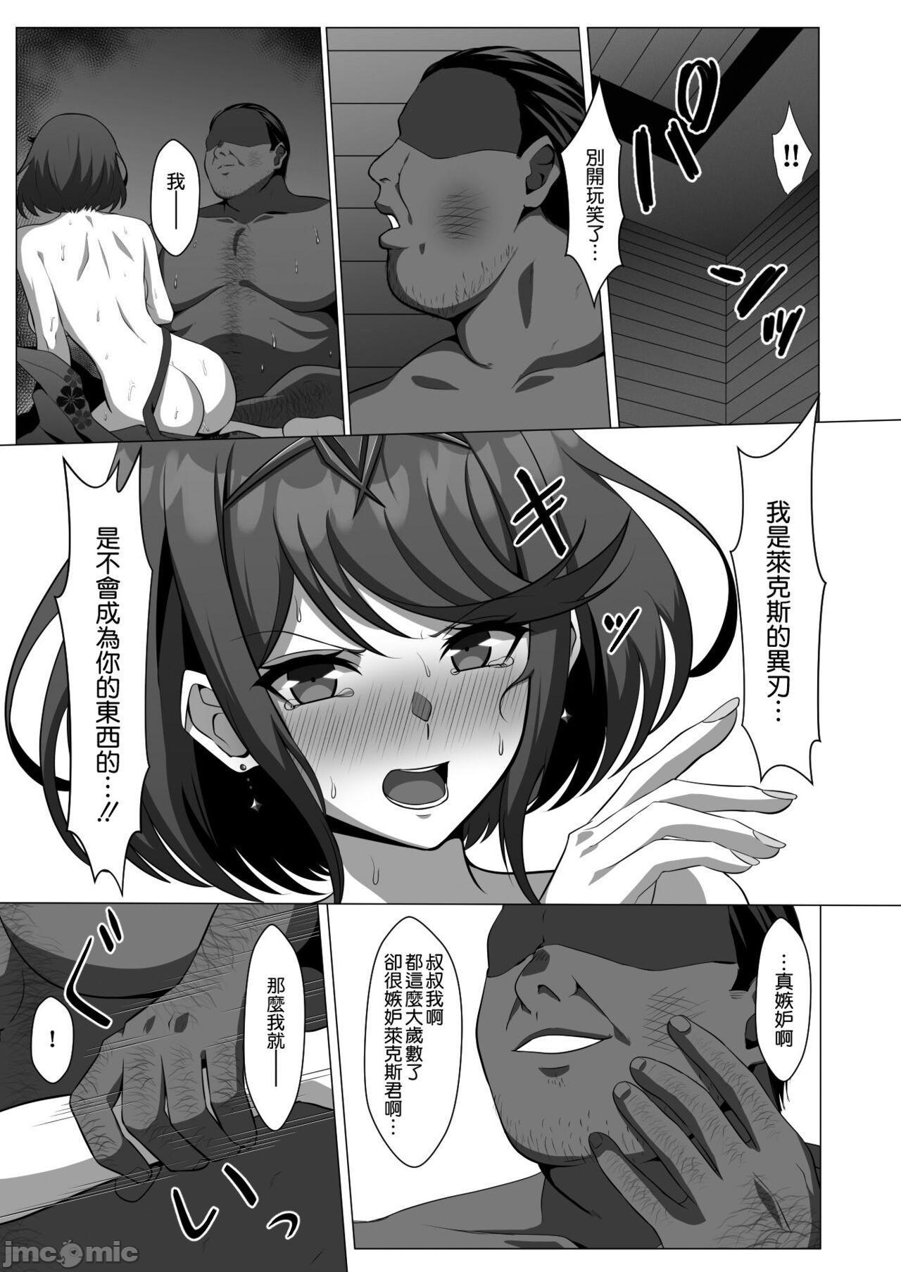 [空気系☆漢化] [えるうなぎ (えるう)] 淫レルキズナ (ゼノブレイド2) [中国翻訳] [DL版], страница 27
