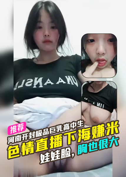 河南开封极品巨乳色情直播下海赚米，脸长得真可爱，胸也很大 のポスター