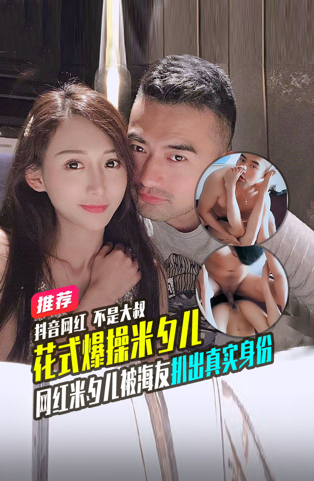 โปสเตอร์สำหรับ 抖音网红不是大叔和米夕儿沙发在线直播啪啪各种姿势花样爆操米夕儿被海友扒出真实身份