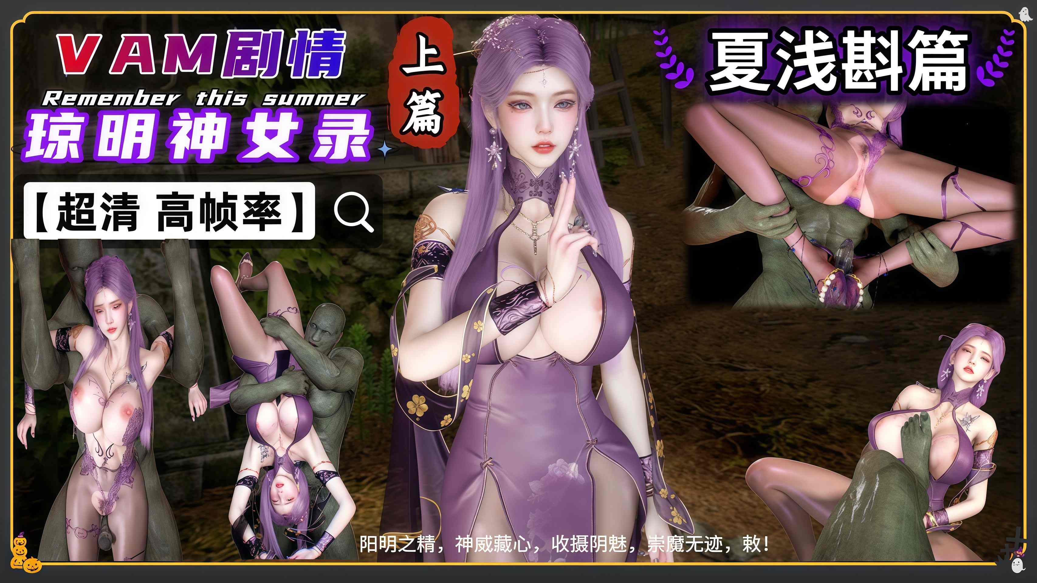 VAM剧情琼明神女录-夏浅斟与鬼王【上篇】国语字幕 のポスター