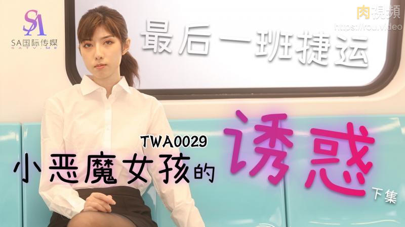 捷运小恶魔女2 小遥