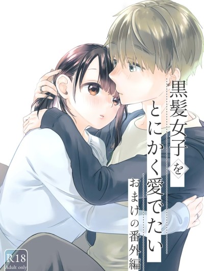 [青色観測所 (中原水芋)] 黒髪女子をとにかく愛でたい おまけの番外編 のポスター