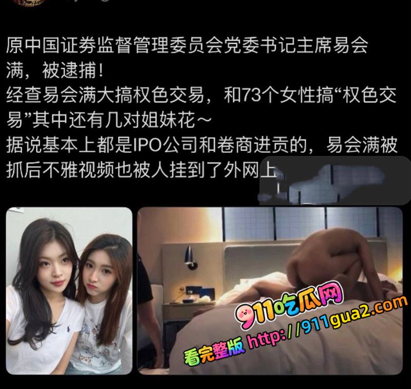 原证监会主席 易会满 大肆贪腐与73名女性搞权色交易被捕 照片18