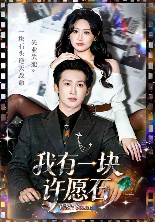 Áp phích cho 我有一块许愿石