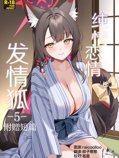 纯情恋情发情狐 -5- 附赠短篇 (Blue Archive) のポスター