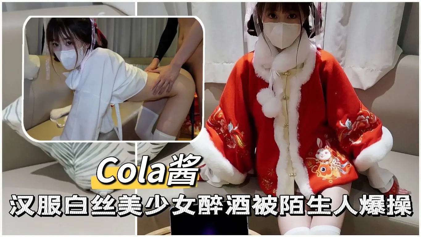 Poster for 【CoLa酱】汉服白丝美少女醉酒被陌生人爆操~