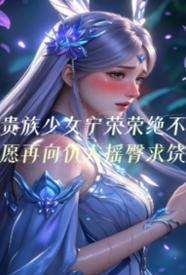 Áp phích cho 贵族少女宁荣荣绝不愿再向仇人摇臀求饶