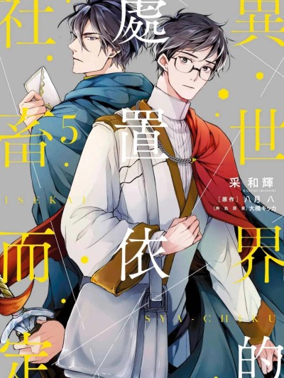 Poster para sa 异世界的处置依社畜而定 [Chinese][单][VOL.05] [采和輝/八月八/大橋キッカ] 異世界の沙汰は社畜次第