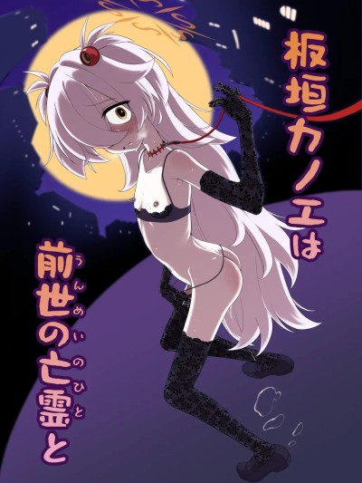 Poster para sa (C107) [いぬだまし (赤犬ポチ)] 板垣カノエは前世の亡霊と (ブルーアーカイブ) [DL版]