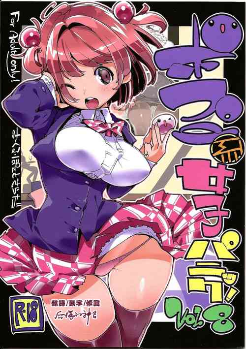(C96) [ぽてとさらだ (くりす)] ポプ二系女子パニック！Vol. 8 [中国翻訳] 포스터