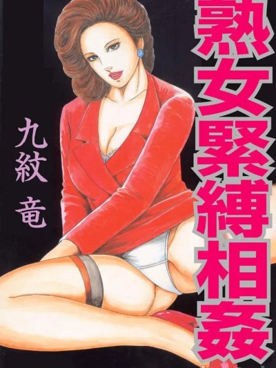 Áp phích cho 熟女紧缚相奸 1-3 [中国翻訳]