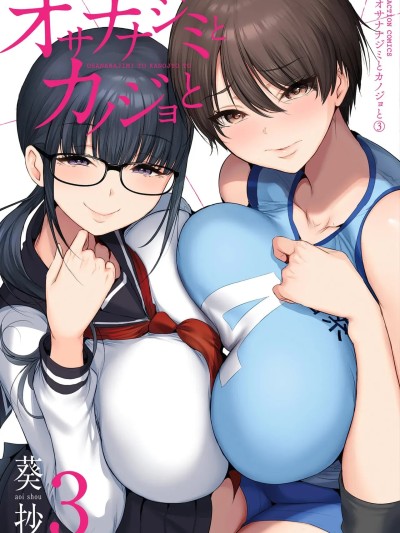 โปสเตอร์สำหรับ [葵抄]幼驯染与心上人 第3卷