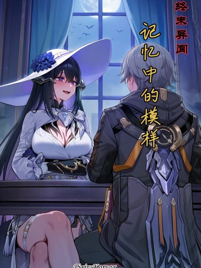 Poster para sa 终末异闻-记忆中的模样