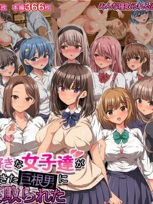 Áp phích cho [きゃろっと] 僕の事が好きな女子達が転校してきた巨根男に全員寝取られた
