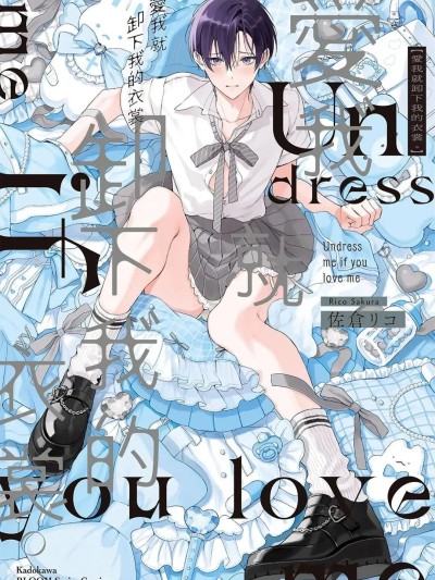 爱我就卸下我的衣裳 のポスター
