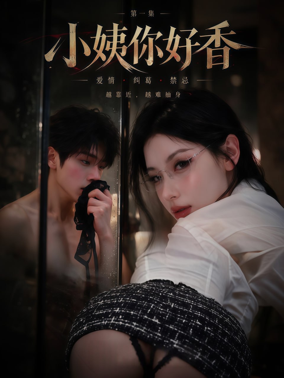 AI成人短剧 小姨你好香 第1集 表面高冷的成熟小姨暗中展开极致诱惑