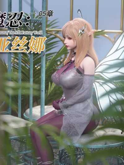 对魔忍亚丝娜05 的封面
