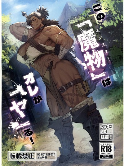 那个「魔物」由我来「干」！ のポスター