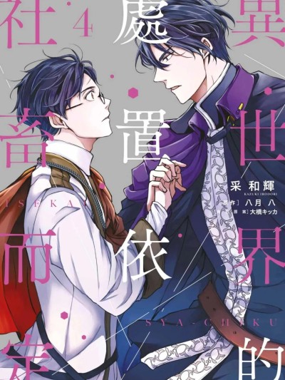 โปสเตอร์สำหรับ 异世界的处置依社畜而定 VOL.04 [中国翻訳]