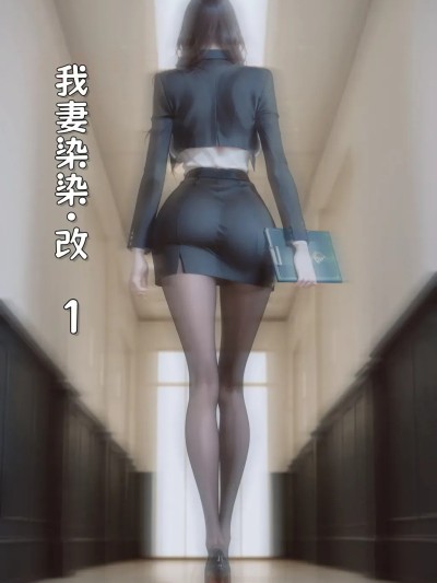 我妻柒柒·改（一） [AI生成] 的封面