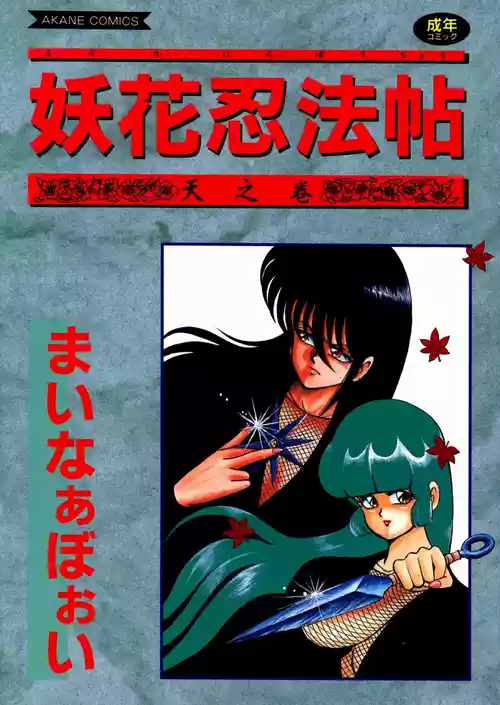 Áp phích cho [まいなぁぼぉい] 妖花忍法帖・天之巻 [中国翻訳]