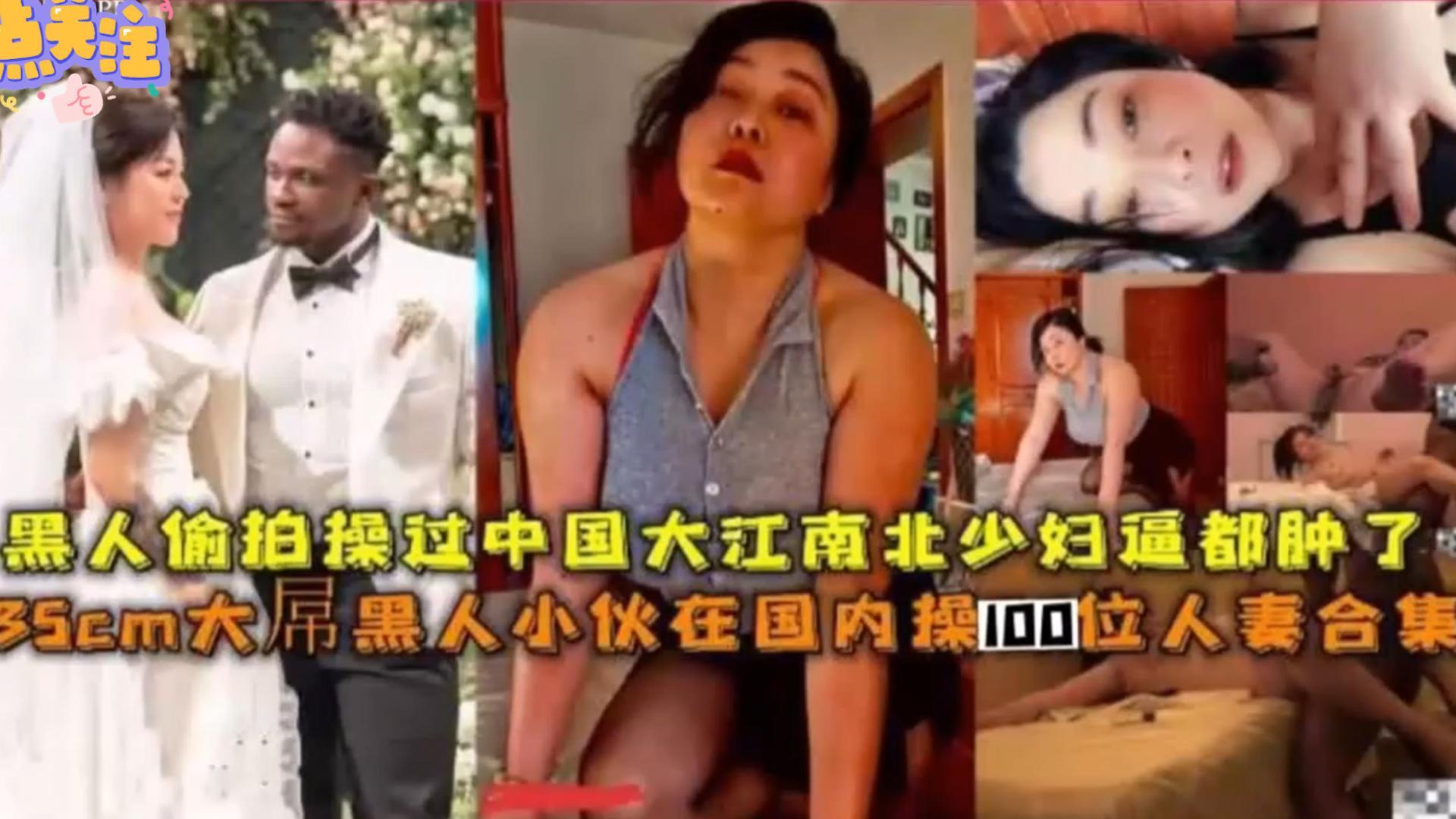 Плакат для 【精选良家人妻媚黑合集】几百位高颜值气质良家人妻媚黑大屌 主动求50厘米的鸡巴爆操逼内射 还要给黑鬼生孩子