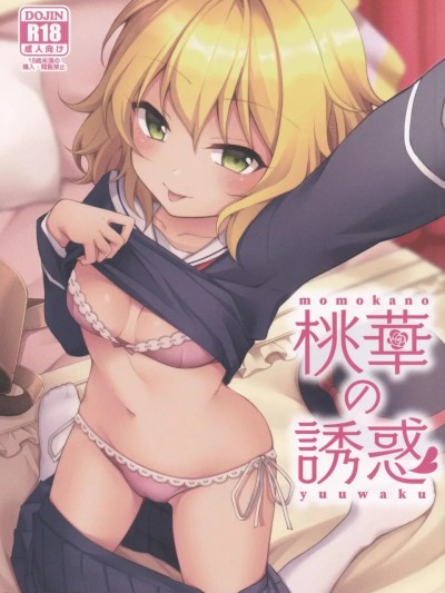 Плакат для (C101) [ラビットレーフル (ゆいあずなのは)] 桃華の誘惑 (アイドルマスター シンデレラガールズ) [中国翻訳]