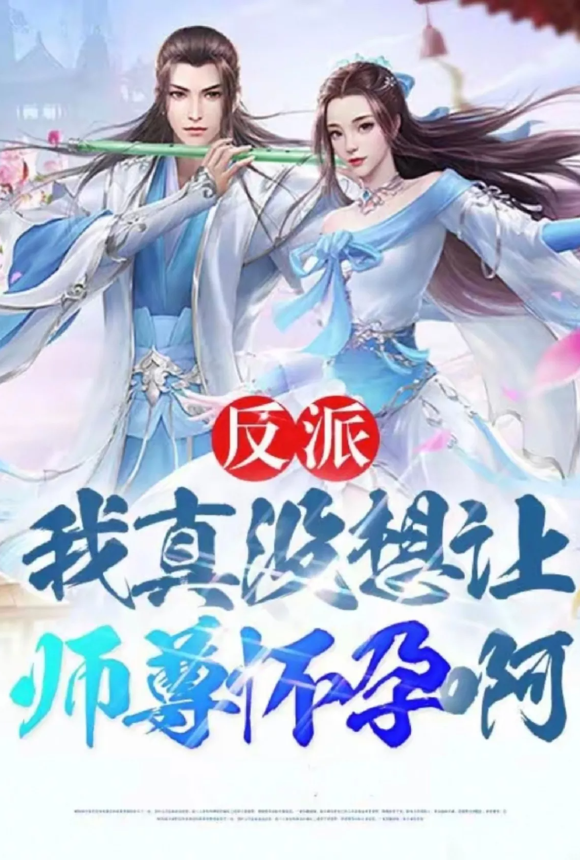 Áp phích cho （番茄改编）我真没想让师尊怀孕啊