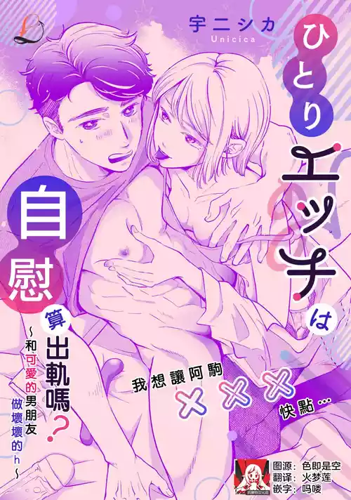 Poster para sa [宇二シカ] ひとりエッチは浮気に入りますか？～可愛いカレとイジワルえっち～（いつから抱く側だと思ってたの？～可愛いカレをめちゃくちゃにシたい！女攻めアンソロジー～_ 2） [中国翻訳]