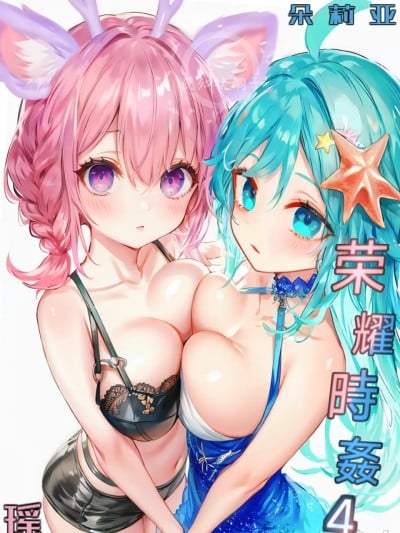 荣耀时姦4【ai生成】 のポスター