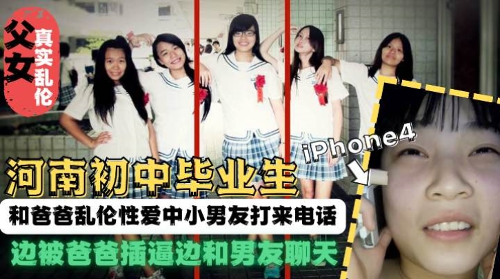 河南父女爸爸操女儿途中男友打来电话！ 的封面