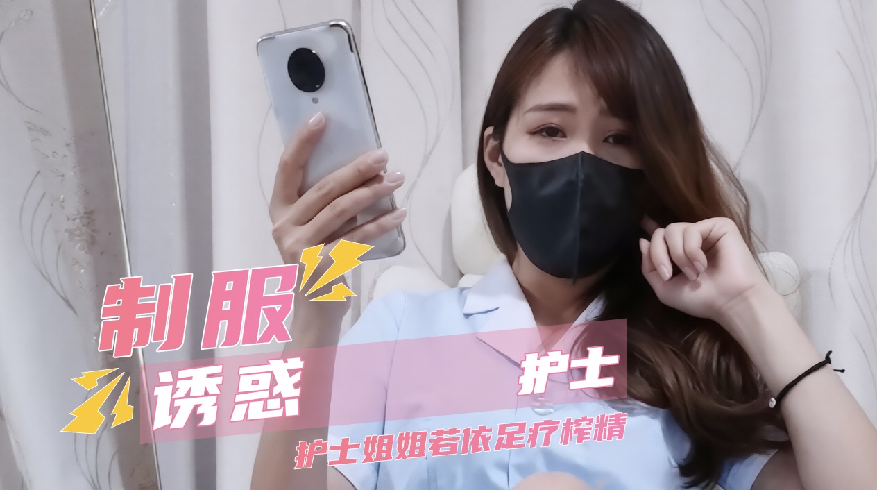 【制服诱惑护士】护士姐姐若依足疗榨精 的封面
