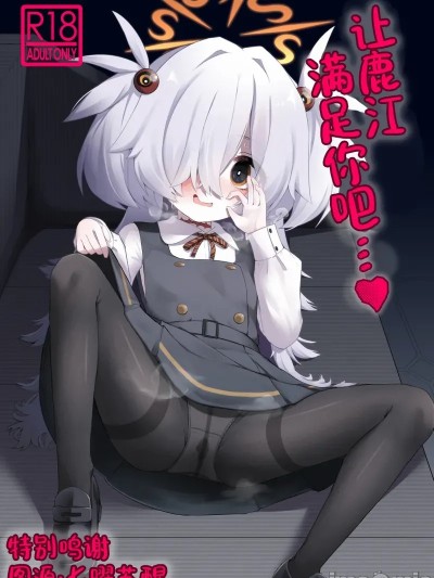 Плакат для 让鹿江满足你吧…♥ C107 [らーめんらいす (らじー)] カノエに叶えさせて…♥