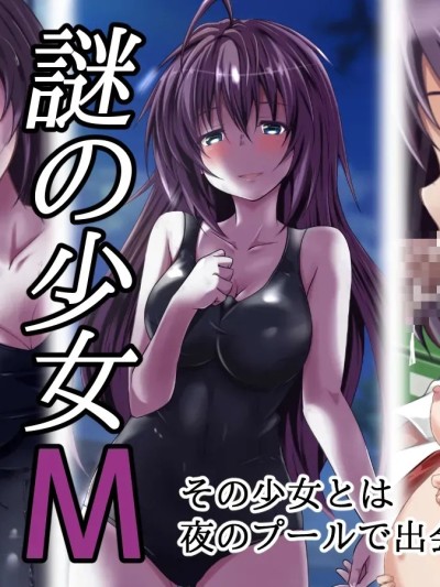 Poster para sa [玩具家電 (紅花)] 謎の少女M