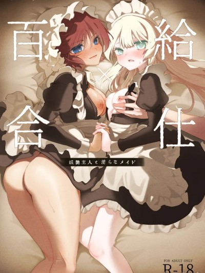 Плакат для [AI漢化] [のやま] 百合給仕〜妖艶主人と淫らなメイド〜 [中国翻訳]