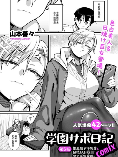 Плакат для [山本善々] 学園サポ日記comix 第5話 無表情アキ先輩＆日焼け太眉ヤナギ先輩編 (COMIC クリベロン DUMA 2026年5月号 Vol.84) [中国翻訳]