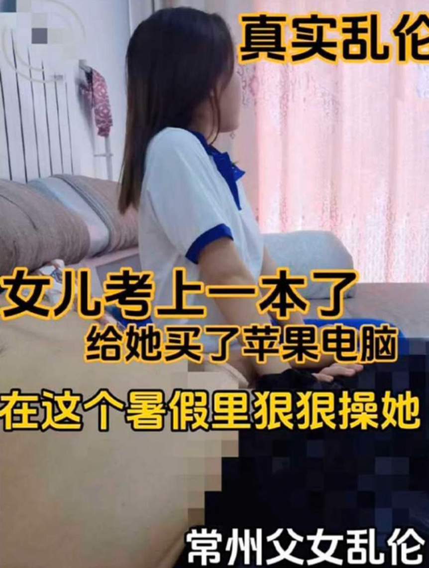 【真实乱伦】女儿考上一本了 给她买苹果电脑在这个暑假狠狠操她 的封面
