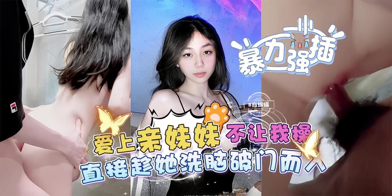 Плакат для 【暴力强插】爱上亲妹妹不让我操，直接趁她洗澡破门而入