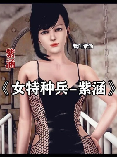 女特種兵03 的封面