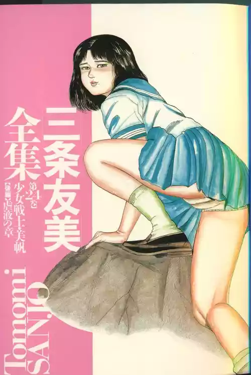 โปสเตอร์สำหรับ [三条友美] 三条友美全集 第24巻 少女戦士・美帆 後編<虐液の章> [中国翻訳]