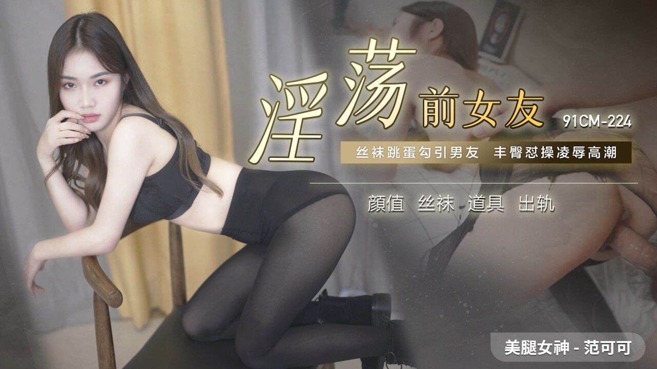 โปสเตอร์สำหรับ 國產AV 91制片廠 91CM224 淫蕩前女友 范可可