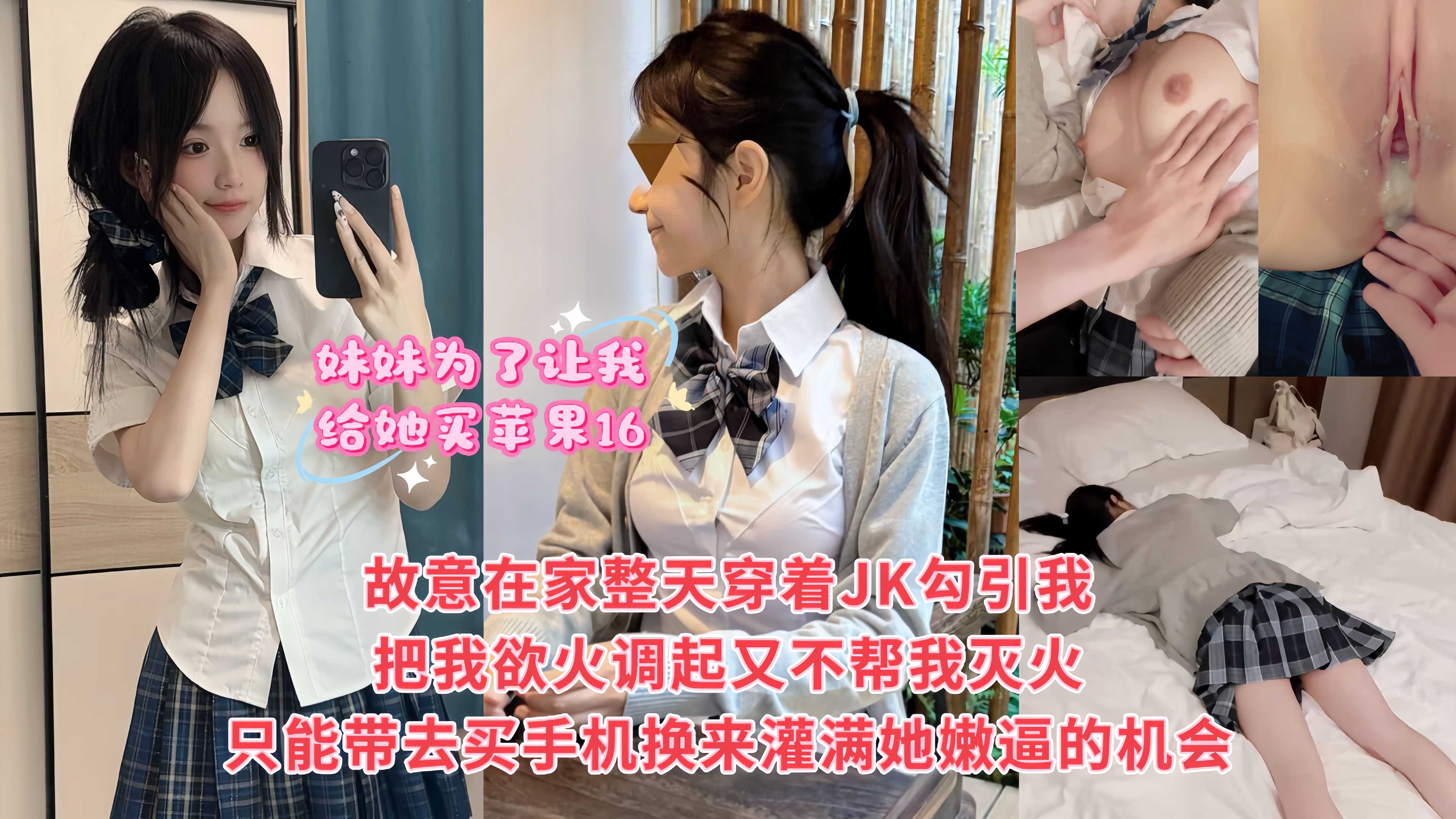 妹妹为了让我给她买苹果18，故意整天在家里穿着JK挑逗我，就赌我在爸妈面前不敢对她下手，最后被妹妹给整破防了，只能妥协带她去商场买手机，然后带妹妹去开房狠狠灌满她的嫩逼！ 포스터